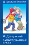 Заколдованная буква. Рассказы / Драгунский Виктор Юзефович