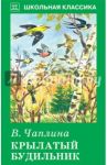 Крылатый будильник. Рассказы / Чаплина Вера Васильевна