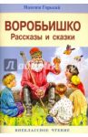 Воробьишко. Рассказы и сказки / Горький Максим