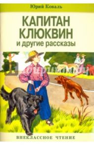 Капитан Клюквин и другие рассказы / Коваль Юрий Иосифович