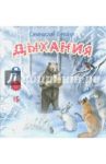 Дыхания / Брейэр Станислав Владимирович