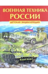 Военная техника России. Детская энциклопедия