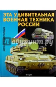 Эта удивительная военная техника России. Детская энциклопедия