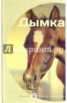 Дымка / Виль Джеймс, Сьюэлл Анна