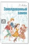 Заколдованный замок / Несбит Эдит