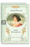 Люда Власовская / Чарская Лидия Алексеевна