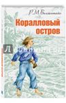 Коралловый остров: сказка Тихого океана / Баллантайн Роберт Майкл
