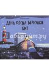 День, когда вернулся кит / Дэвис Бенджи
