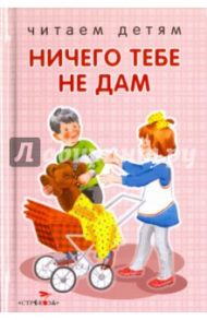 Ничего тебе не дам. Стихи / Степанов Владимир Александрович, Данько Владимир Яковлевич, Александрова О.