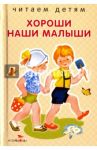 Хороши наши малыши. Стихи / Благинина Елена Александровна, Синявский Петр Алексеевич, Коваль Татьяна Леонидовна