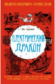 Электрический дракон / Горькавый Ник.