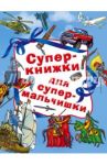 Суперкнижки для супермальчишки