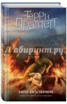 Платье цвета полуночи / Пратчетт Терри
