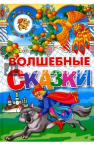 Волшебные сказки