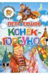 Конек-Горбунок / Ершов Петр Павлович
