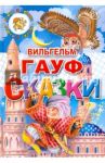 Сказки / Гауф Вильгельм