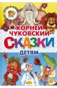 Сказки детям / Чуковский Корней Иванович