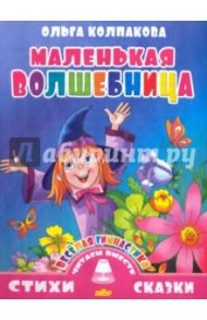 Веселая гимнастика. Маленькая волшебница / Колпакова Ольга Валерьевна