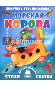 Морская корова / Стрельникова Кристина Ивановна