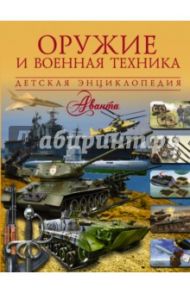 Оружие и военная техника / Ликсо Вячеслав Владимирович