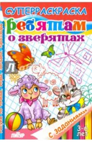 Ребятам о зверятах. Суперраскраска с заданиями / Манакова Мария, Стрельникова Кристина Ивановна, Кулешова Татьяна