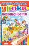 Уроки безопасности. Дома. На улице. В лесу / Панасова Евгения, Манакова Мария