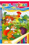 Моя первая раскраска. Домашние и дикие животные
