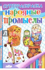 Народные промыслы. Хохлома, матрешки, игрушки