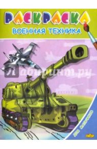 Для мальчиков. Военная техника