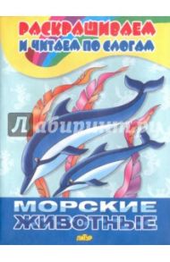 Морские животные