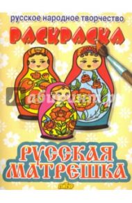 Русская матрешка