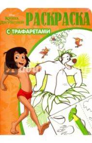 Книга Джунглей. Раскраска с трафаретами (№1603)