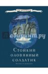 Стойкий оловянный солдатик / Андерсен Ганс Христиан