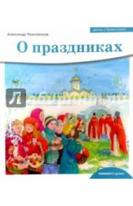 Детям о Православии. О праздниках / Моисеенков Александр Александрович