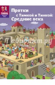 Прятки с Тимкой и Тинкой. Средние века / Литвина Александра Леонидовна, Долматова Татьяна Васильевна