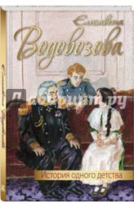 История одного детства / Водовозова Елизавета Николаевна