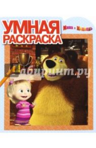 Умная раскраска. Маша и Медведь (№16055)