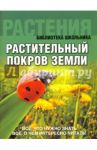 Растительный покров Земли