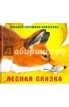Лесная сказка / Чарушина-Капустина Наталья Никитична