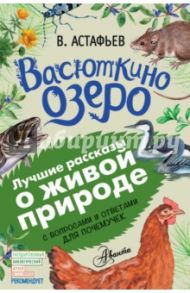 Васюткино озеро. С вопросами и ответами для почемучек / Астафьев Виктор Петрович