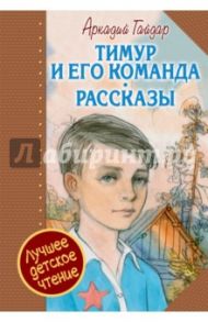 Тимур и его команда. Рассказы / Гайдар Аркадий Петрович