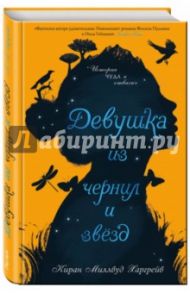 Девушка из чернил и звезд / Харгрейв Киран Миллвуд