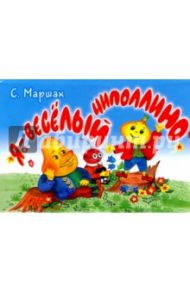 Я - весёлый Чиполлино / Маршак Самуил Яковлевич