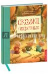 Сказки о животных / Гримм Якоб и Вильгельм, Киплинг Редьярд Джозеф, Андерсен Ханс Кристиан