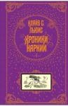 Хроники Нарнии / Льюис Клайв Стейплз