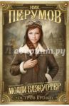 Молли Блэкуотер. Книга третья. Остров Крови / Перумов Ник Даниилович