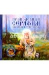 Преподобный Серафим, Саровский чудотворец / Королев В.В.