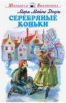 Серебряные коньки / Додж Мэри Мейп