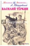 Василий Тёркин / Твардовский Александр Трифонович