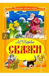 Сказки / Пушкин Александр Сергеевич